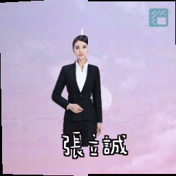 张立诚